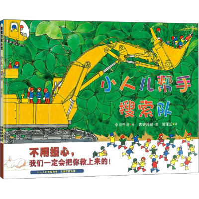 [M]小人儿帮手搜索队-9787539189116
