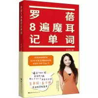 [M]罗蓓8遍魔耳记单词-9787519265915
