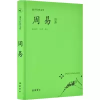 [M]周易 全本 陈戍国 -9787553809564