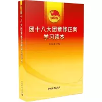 [M]团十八大团章修正案学习读本 共青团中央 著 -9787515352442