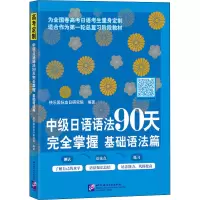 [M]中级日语语法90天完全掌握 基础语法篇-9787561958476
