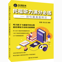 [M]托福听力满分必练——词句篇真题特训 葛蕾,徐志坚 编 -9787300288994