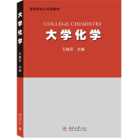 [M]大学化学-9787301308455