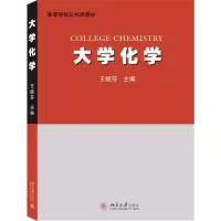 [M]大学化学-9787301308455