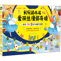 [M]就玩这本书 爱丽丝漫游奇境 玩坏这本书·儿童版-9787549267286