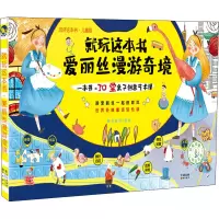 [M]就玩这本书 爱丽丝漫游奇境 玩坏这本书·儿童版-9787549267286