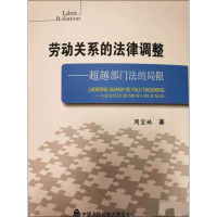 [M]劳动关系的法律调整——超越部门法的局限 周宝妹 著 -9787565335693