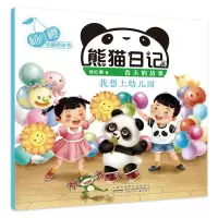 [M]熊猫日记 我想上幼儿园 杨红樱 著 著 -9787570706051
