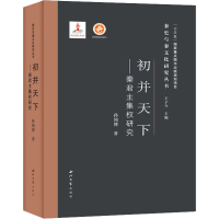 [M]初并天下——秦君主集权研究-9787560446714