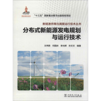 [M]分布式新能源发电规划与运行技术-9787519829148