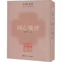 [M]词心笺评 邵祖平 著 -9787309083958