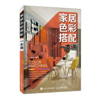 [N]家居色彩搭配一本通-9787115496799