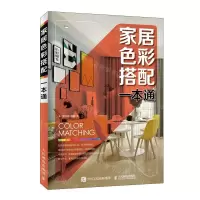 [N]家居色彩搭配一本通-9787115496799