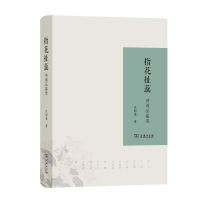 [M]指花扯蕊 诗词品鉴录 江弱水 著 -9787100182546