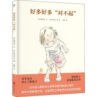[M]好多好多"对不起" (日)楠茂宣 著 林涛 译 (日)铃木永子 绘 -9787559634672