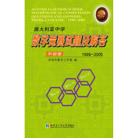 [M]澳大利亚中学数学竞赛试题及解答 中级卷 1999-2005-9787560378619