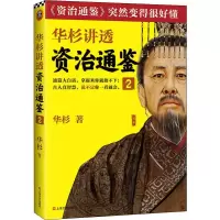 [M]华杉讲透资治通鉴 2-9787532173563
