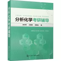 [M]分析化学考研辅导-9787122345028