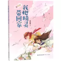 [M]我把精灵带回家(彩绘版) 商晓娜 著 -9787539558752