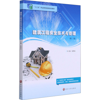 [M]建筑工程安全技术与管理(第2版)-9787305243752