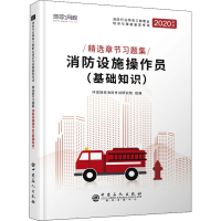 [M]消防设施操作员(基础知识) 2020新版-9787511457240