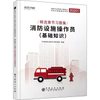 [M]消防设施操作员(基础知识) 2020新版-9787511457240