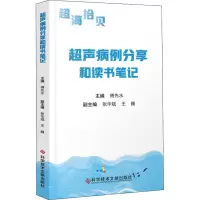[M]超声病例分享和读书笔记-9787518972166