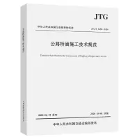 [M]JTG/T 3650-2020公路桥涵施工技术规范-9787114164347