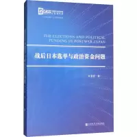 [M]战后日本选举与政治资金问题-9787520156684