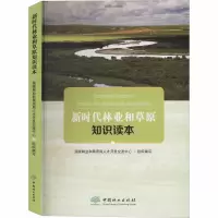 [M]新时代林业和草原知识读本-9787521903409