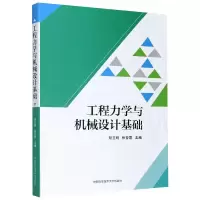 [M]工程力学与机械设计基础-9787312050411