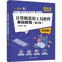 [M]计算机常用工具软件基础教程(第2版)(微课版) 文杰书院 著 -9787302544340