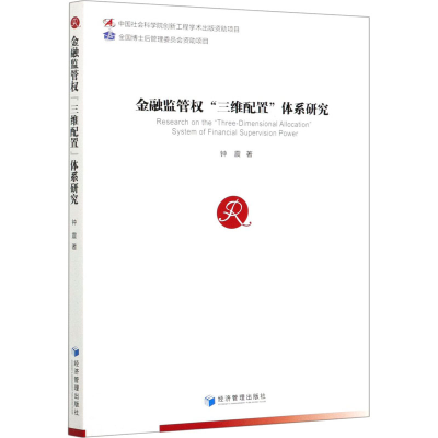 [M]金融监管权"三维配置"体系研究-9787509678190