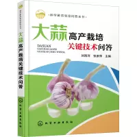 [M]大蒜高产栽培关键技术问答 刘海河,张彦萍 编 -9787122355898