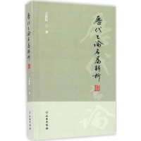 [M]历代书论名篇解析-9787501034284
