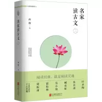 [M]名家读古文.2-9787559602299