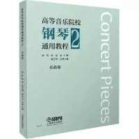 [M]高等音乐院校钢琴通用教程2-9787552323276