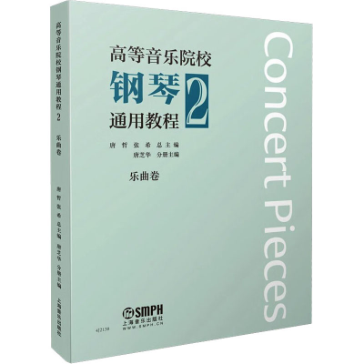 [M]高等音乐院校钢琴通用教程2-9787552323276