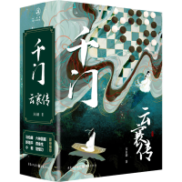 [M]千门 云襄传(全2册)-9787229171193
