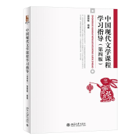 [M]中国现代文学课程学习指导(第4版)-9787301337400