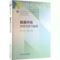 [M]健康评估实践与学习指导-9787117340939