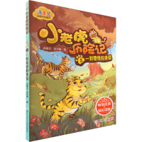 [M]小老虎历险 5 一封奇怪的来信 彩图注音版-9787559729897