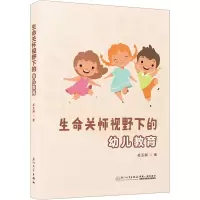 [M]生命关怀视野下的幼儿教育-9787561585351