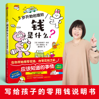 [M]钱是什么? 5岁开始的理财-9787521750256