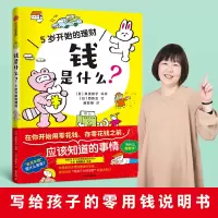 [M]钱是什么? 5岁开始的理财-9787521750256
