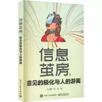 [M]信息茧房,意见的极化与人的游离-9787121448379