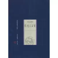 [M]宋词三百首-9787805989068