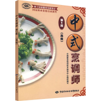 [M]中式烹调师(高级) 第2版-9787504564498