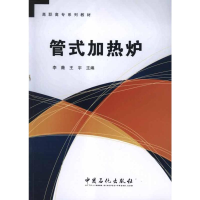 [M]管式加热炉-9787511413116