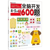 [M]全脑开发600题-9787122172037
